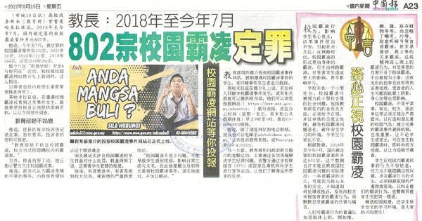 教长：2018年至今年7月 802宗校园霸凌定罪