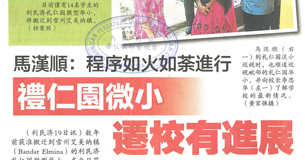 马汉顺：程序如火如荼进行 礼仁园微小迁校有进展