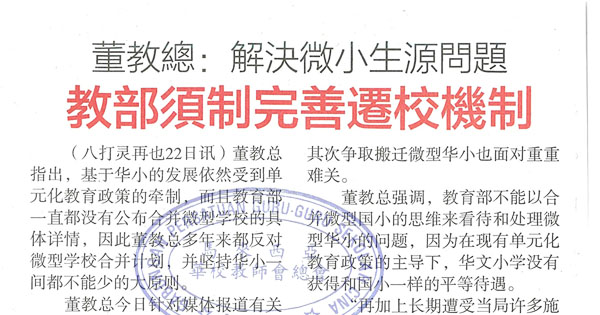 董教总：解决微小生源问题 教育部须制完善迁校机制