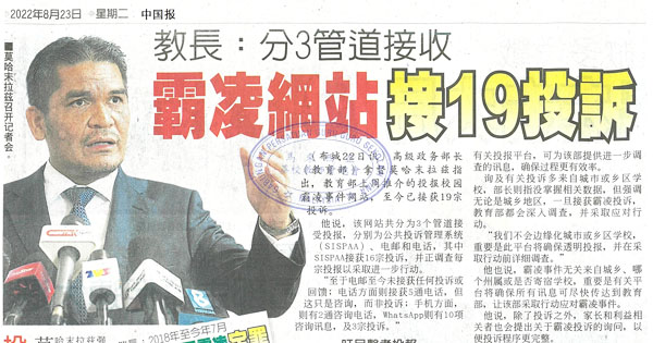 教育部长：分3管道接收 霸凌网站接19投诉