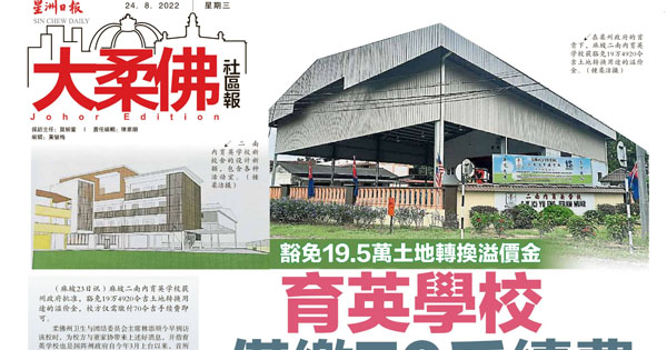 豁免19.5万土地转换溢价金 育英学校仅缴70手续费