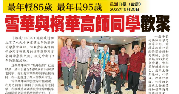 最年轻85岁 最年长95岁 雪华与槟华高师同学欢聚