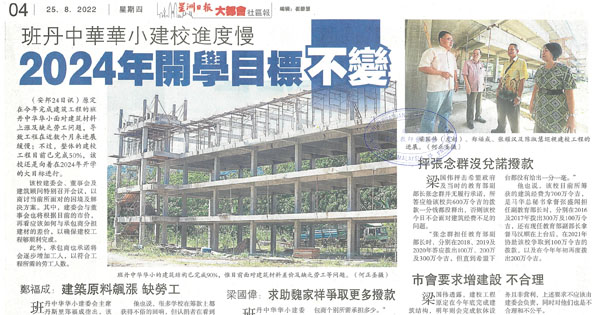 班丹中华华小建校进度慢 2024年开学目标不变