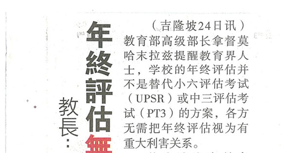 教长：非替代UPSR或PT3 年终评估无重大利害关系