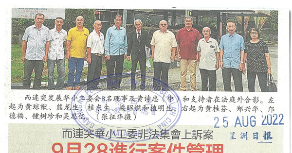 而连突华小工委非法集会上诉案 9月28进行案件管理