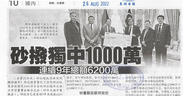 砂拨独中1000万 连续9年总额6200万