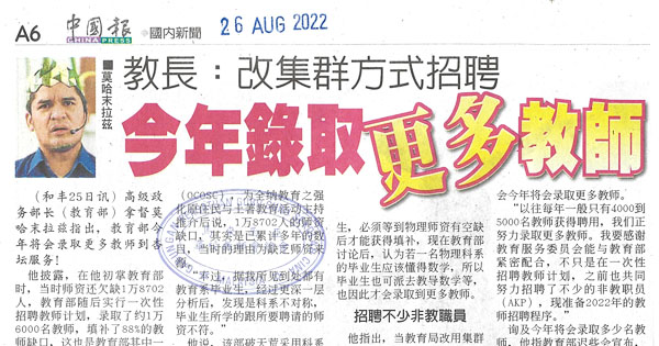 教长：改集群方式招聘 今年录取更多教师