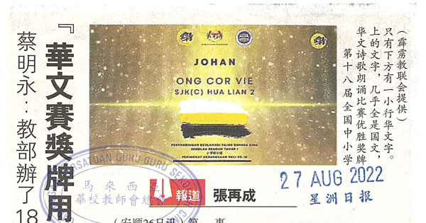 蔡明永：教育部办了18年今年不一样 华文赛奖牌用国文不妥