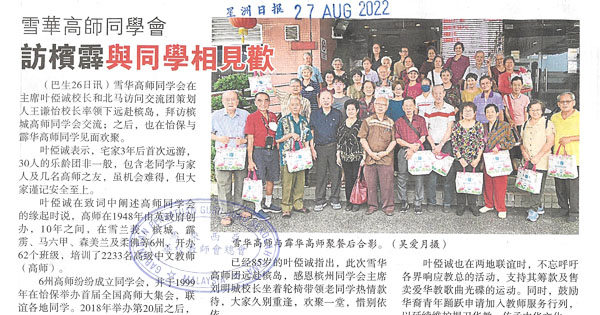 雪华高师同学会 访槟霹与同学相见欢