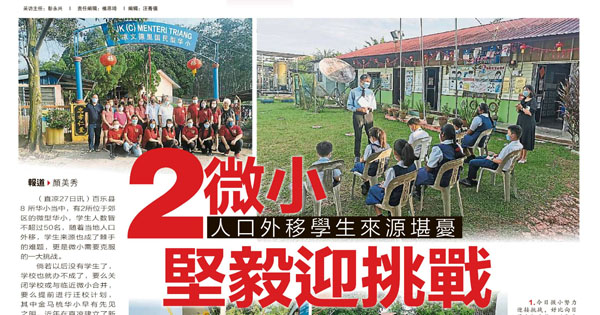 人口外移学生来源堪忧 2微小坚毅迎挑战