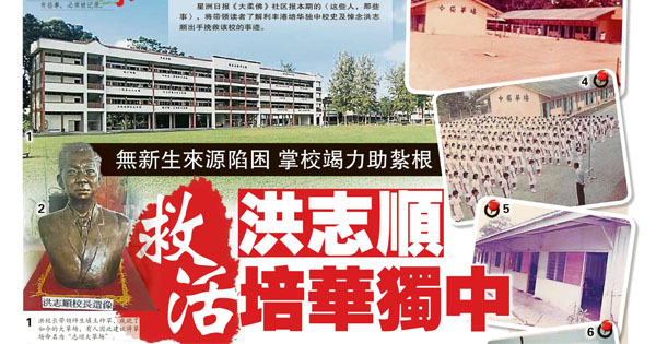 无新生来源陷困掌校竭力助扎根 洪志顺救活培华独中