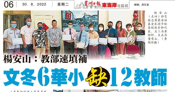 杨安山：教育部速填补 文冬6华小缺12教师