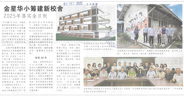 金星华小筹建新校舍 2025年落实全日制