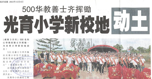 500华教善士齐挥锄 光育小学新校地动土