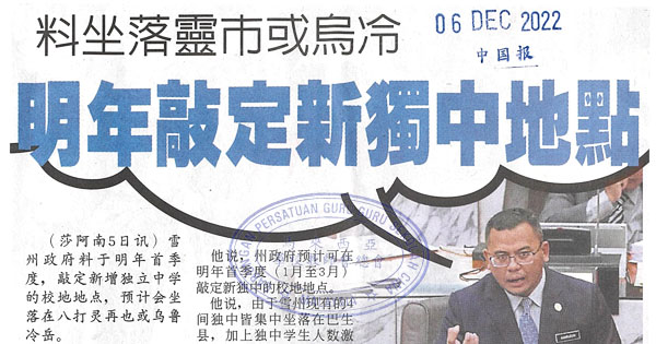 料坐落灵市或乌冷 明年敲定新独中地点