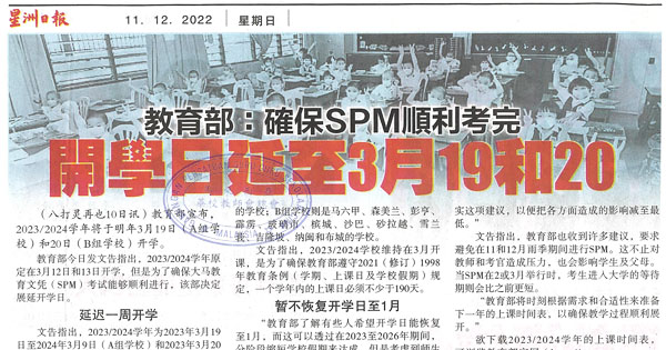 教育部：确保SPM顺利考完 开学日延至3月19和20