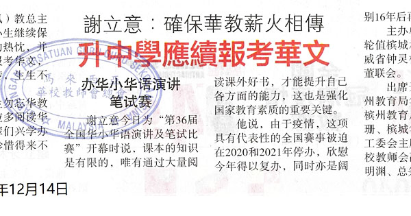 谢立意：确保华教薪火相传 升中学应续报考华文