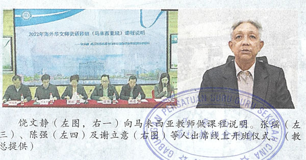 海外华文师资线上研修班 50人参加自我提升