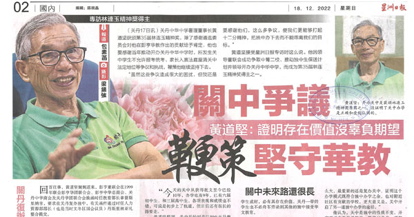 关中争议 黄道坚：证明存在价值没辜负期望  鞭策坚守华教