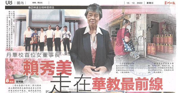 丹华校首位女董事长 赖秀美走在华教最前线