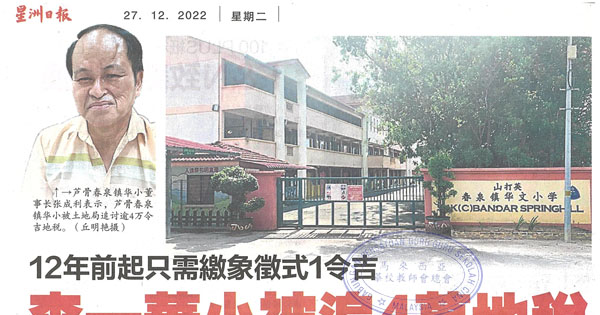 12年前起只需缴象征式1令吉 森一华小被追4万地税