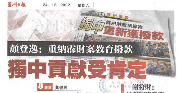 颜登逸：重纳霹财案教育拨款 独中贡献受肯定