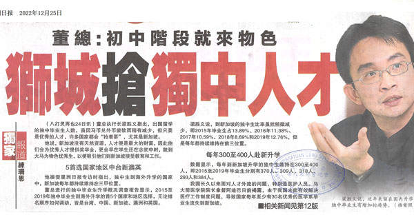 董总：初中阶段就来物色 狮城抢独中人才