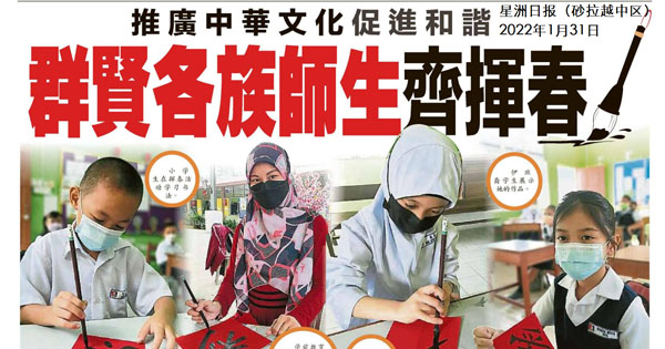 推广中华文化促进和谐 群贤各族师生齐挥春