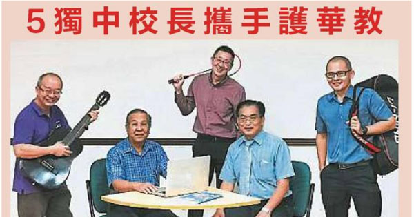 诗巫5所独中校长 为华教事业相扶持