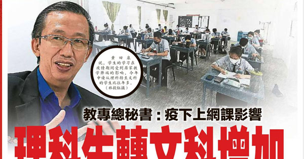 教专总秘书：疫下上网课影响 理科生转文科增加