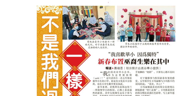 我喜欢华小 因为独特 新春布置巫裔生乐在其中