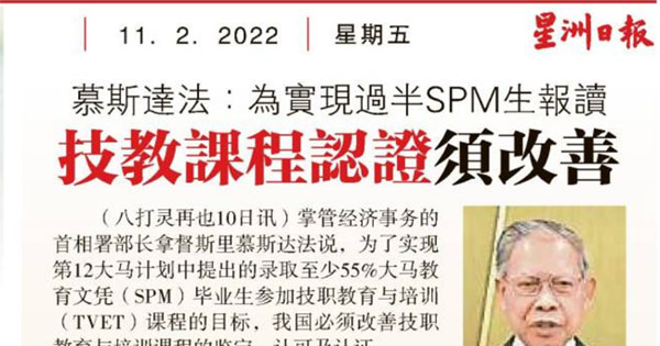 慕斯达法：为实现过半SPM生报读 技教课程认证需改善