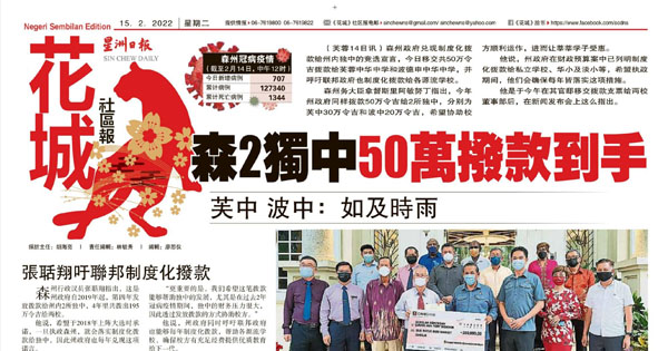 森2独中50万拨款到手 芙中 波中：如及时雨