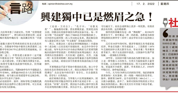 兴建独中已是燃眉之急