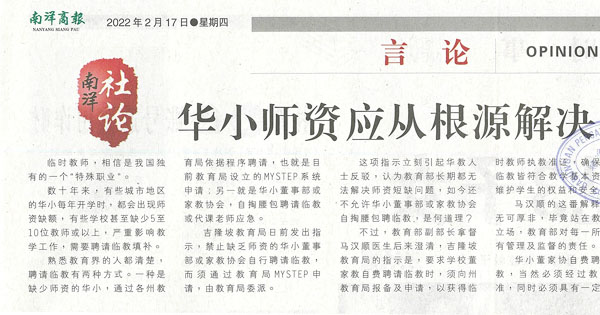 南洋社论：华小师资应从根源解决