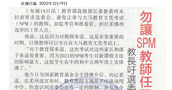 教长吁选委会 勿让SPM教师任工作人员 