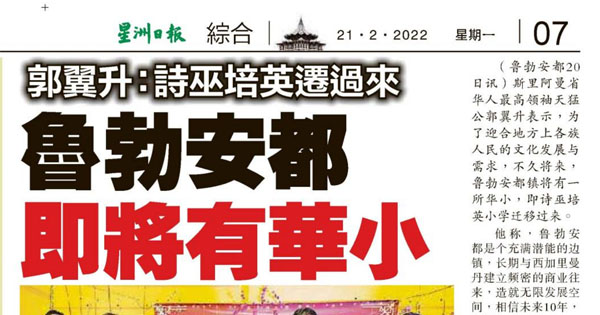 郭翼升：诗巫培英迁过来 鲁勃安都即将有华小