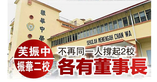 芙蓉振中振华二校各有董事长 不再一人撑起2校