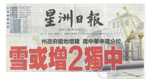 州政府拨地增建 隆中华申建分校 雪或增2独中