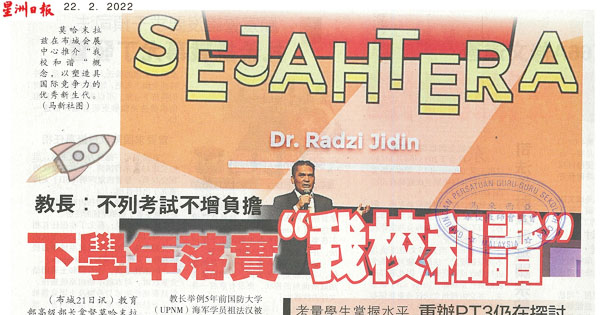 教长：不列考试不增负担 下学年落实“我校和谐”