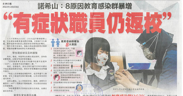 诺希山：8原因教育感染群暴增 “有症状职员仍返校”