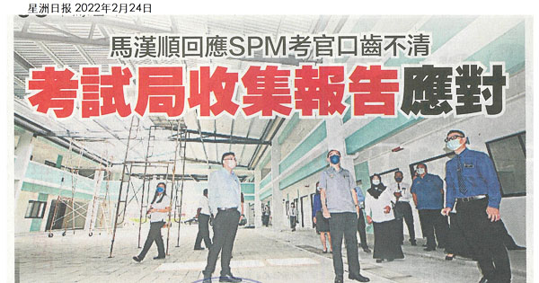 马汉顺回应SPM考官口齿不清 考试局收集报告应对