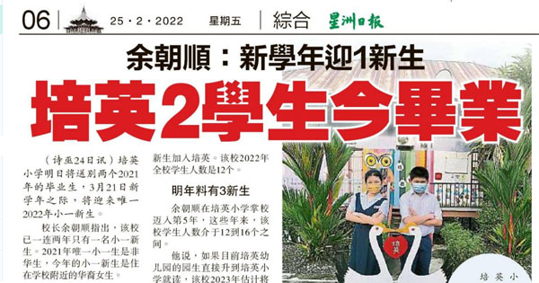 余朝顺：新学年迎1新生 培英2学生今毕业