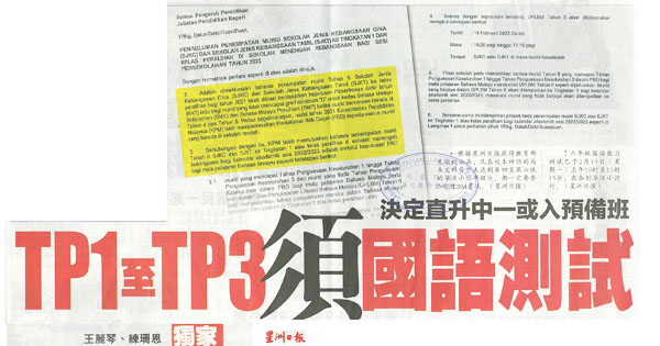 决定直升中一或入预备班 TP1至TP3须国语测试