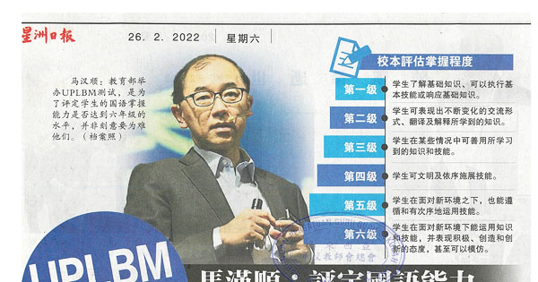 UPLBM测试 马汉顺：评定国语能力 非为难小六生