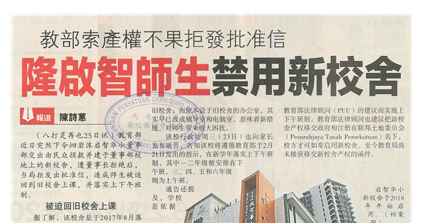 教育部索产权不果拒发批准信 隆启智师生禁用新校舍