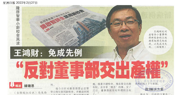 吉隆坡启智华小新校舍风波