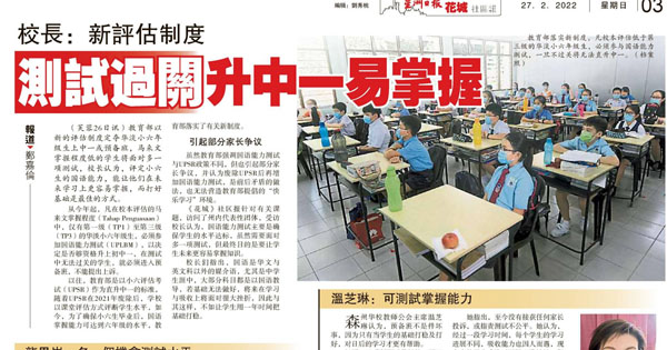校长：新评估制度 测试过关升中一易掌握