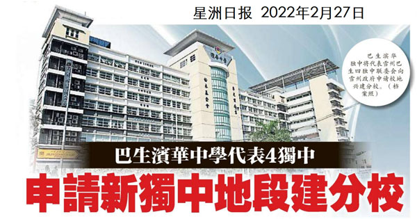巴生滨华中学代表4独中 申请新独中地段建分校