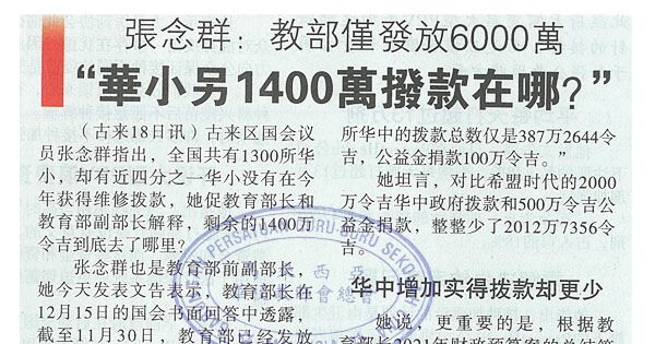 张念群：教部仅发放6000万 “华小另1400万拨款在哪？”